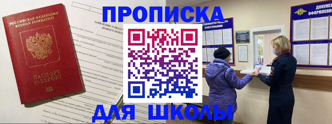 прописка для школы в Карасуке